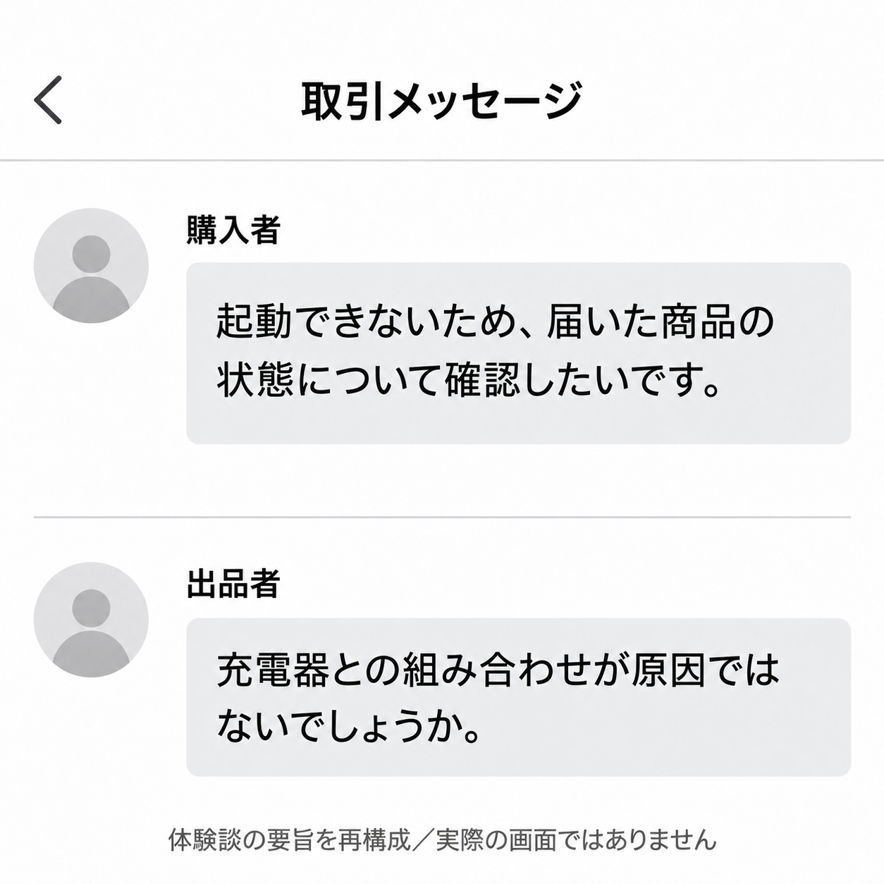 購入者が起動できないと連絡し、出品者が充電器との組み合わせではないかと説明する発言要旨の再構成。