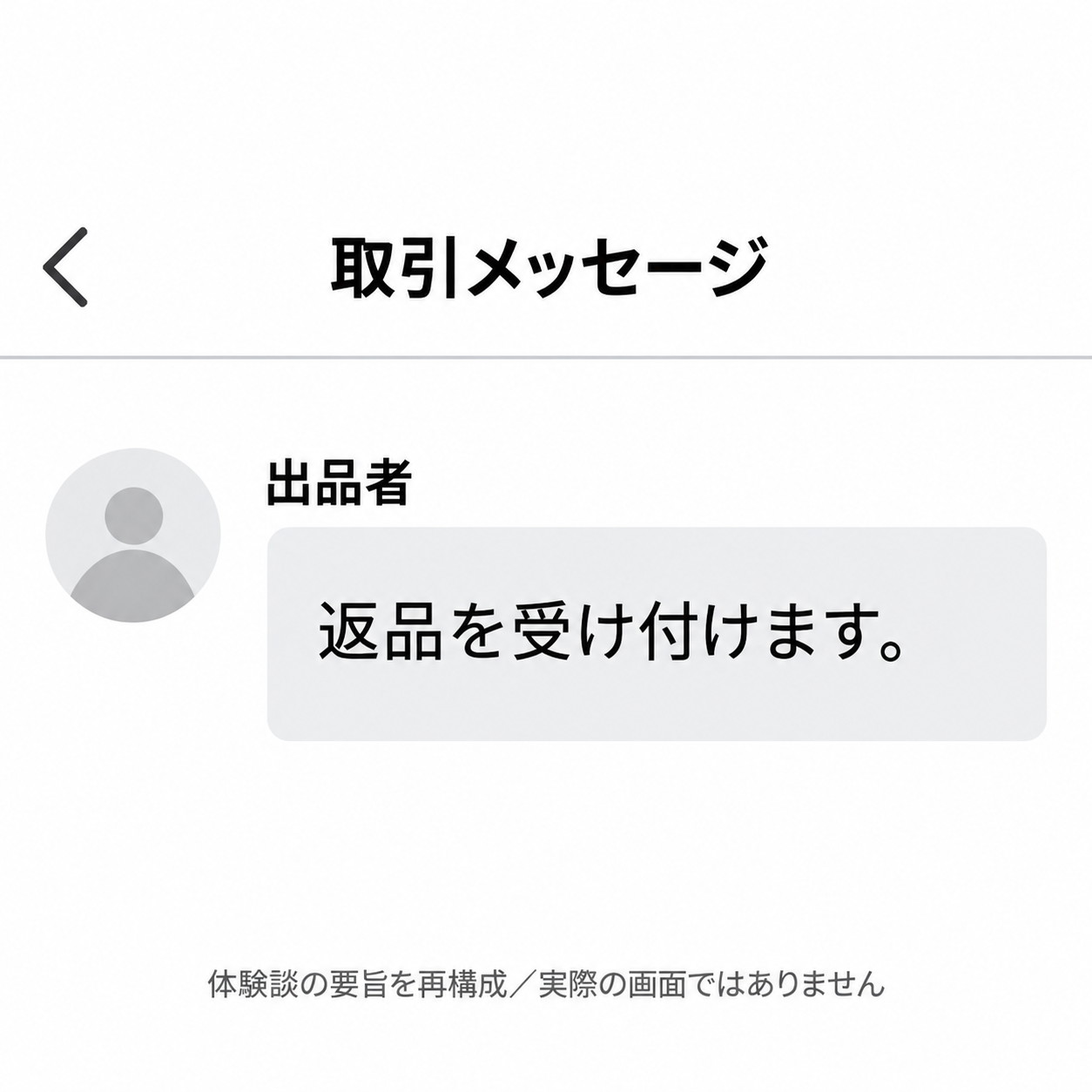 出品者が返品を受け付けると伝えた発言要旨の再構成。
