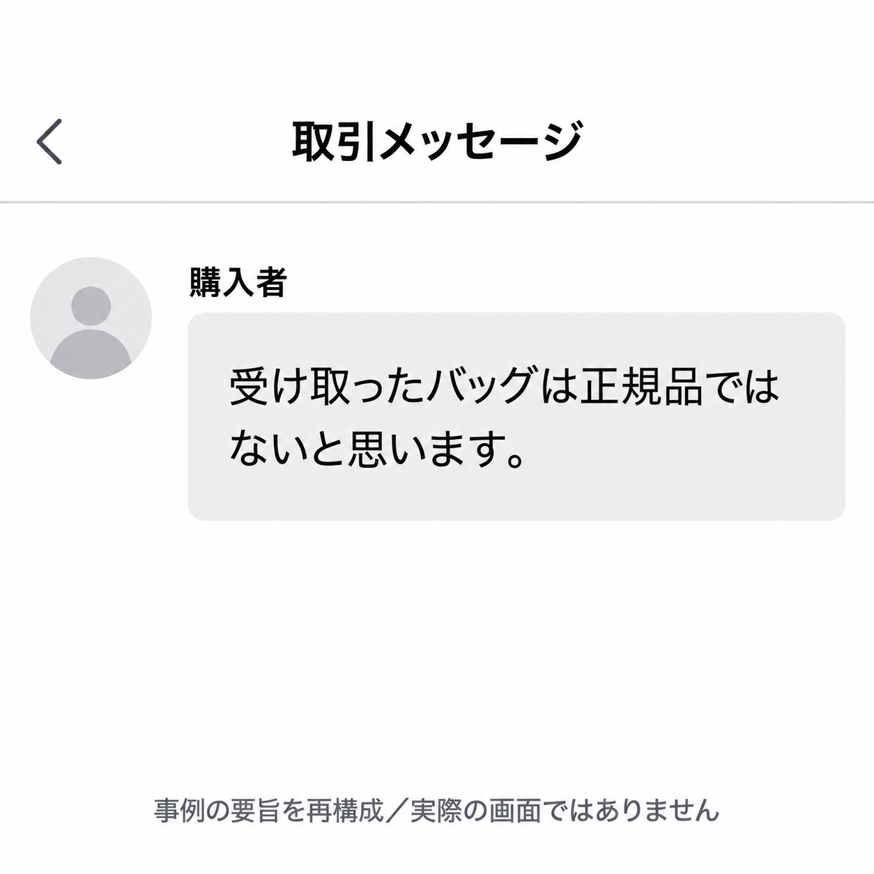 購入者が受け取ったバッグの真贋に異議を伝えた要旨の再構成。元サービス名は不明で、実際の画面ではありません。